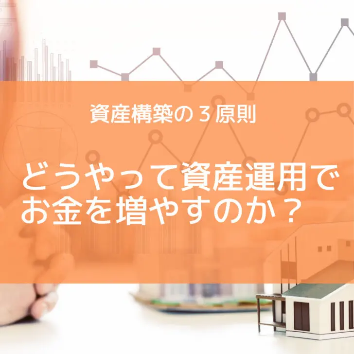 資産構築の３原則】どうやって資産運用でお金を増やすのか？ | GM-STEPLY-ISM マレーシア在住の起業家＆投資家MOTO公式ブログ